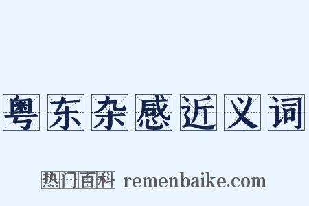 粤东杂感近义词是什么意思的图片